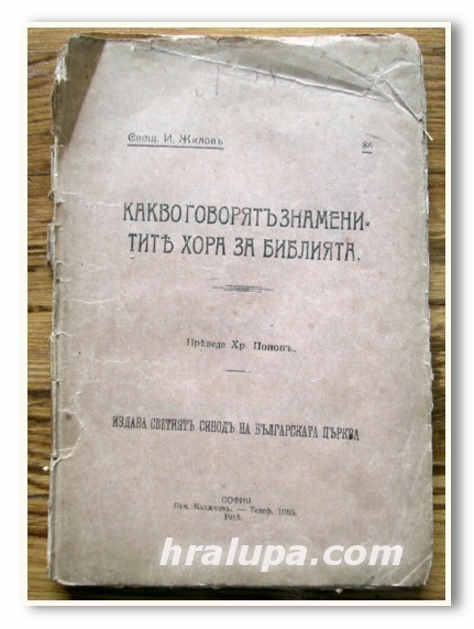 КАКВО ГОВОРЯТ ЗНАМЕНИТИТЕ ХОРА ЗА БИБЛИЯТА, СВЕЩ. И. ЖИЛОВ, 1915 ГОДИНА